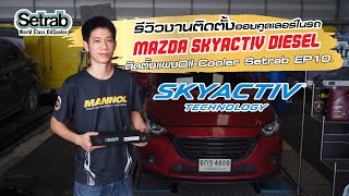 รีวิวงานติดตั้งออยเกียร์ ออยคูลเลอร์ในรถ Mazda Skyactiv Diesel ติดตั้งแผง Oil-Cooler Setrab EP10.