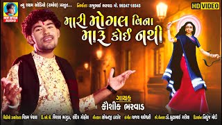 Mari Mogal Vina Maru Koi Nathi | Kaushik Bharwad | New Mogal Maa Gujarati Full HD Video Song 2021