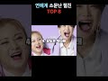 연예계 소문난 절친 top 8