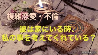 複雑恋愛不倫『彼は家にいる時、私の事を考えてくれている？』