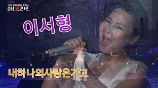 이서형~내하나의사랑은가고