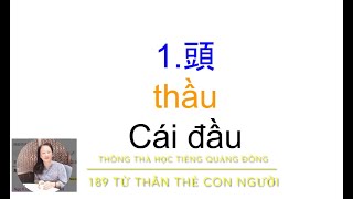 Thông thả học tiếng Quảng đông 884: 189 Từ vựng THÂN THỂ CON NGƯỜI/身體部位嘅生字