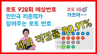 로또 927회 당첨 번호, 928회 예상 번호 분석 - 로또 1등 가즈아