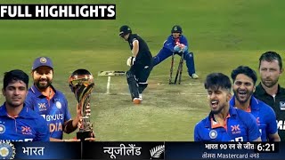 Ind vs Nz 3rd ODI Full Match Highlights । India vs Newzealand 3rd ODI highlights