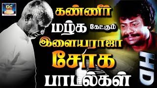 கண்ணீர் மழ்க கேட்கும் இளையராஜா சோக பாடல்கள் | Kanneer Mazhga Ketkum Ilayaraja Soga Padalgal | Sad HD