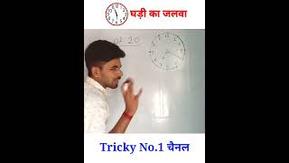 घड़ी के सुइयों के बीच का कोण कैसे निकाले || ghadi ke suiyon ke bich ke kon kaise nikale #shorts