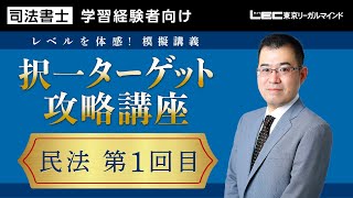 【司法書士試験】択一ターゲット攻略講座　無料体験会