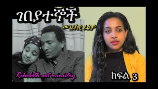 ገበያተኞች ክፍል 3/3...  RAM መንፈሳዊ ፊልም /GEBEYATEGNOCH PART 3/3