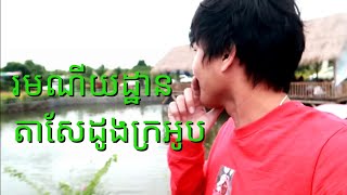 VLOG រមណីយដ្ឋានតាសែដូងក្រអូប #EP31