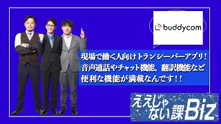 【Buddycom】現場で働く人向けのトランシーバーアプリ！　#54-4