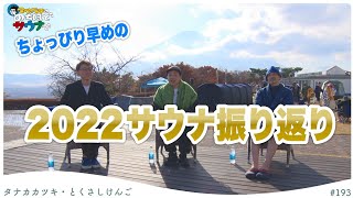 【2022年振り返り】とくさしけんご×マグ万平×タナカカツキ#のちほどサウナで