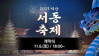 [생방송] 2021익산서동축제  개막식