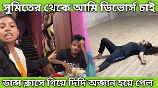 সুমিতের থেকে আমি এবার ডিভোর্স চাই 🤧 ডান্স ক্লাসে গিয়ে এক্সারসাইজ করতে করতে দিদি অজ্ঞান হয়ে গেল 😱