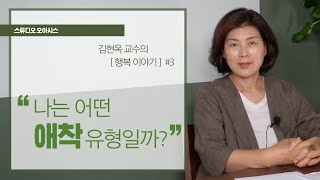 나는 어떤 애착 유형일까? [김현옥 교수의 행복이야기]