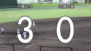 第１０６回全国高等学校野球選手権沖縄大会　２回戦　沖縄工業高校vs沖縄尚学高校