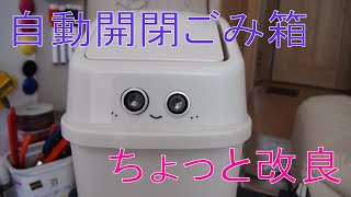 自動開閉ごみ箱　アップデート　#コロナ対策