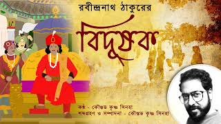 Bidushok  by Rabindranath Thakur | bangla srutinatok | audio book bangla | bangla golpo