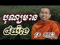 បុណ្យមាន៨យ៉ាង ជួន កក្កដា ទេសនា choun kakada 2023