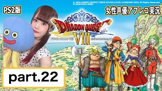 【女性実況/顔出し】声優によるドラクエ8 アフレコ実況/オーブ集め【DQ8】#22