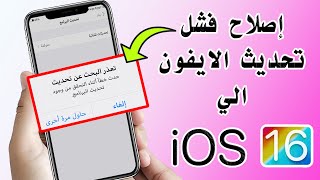 3 طرق لإصلاح فشل تحديث iOS 17 وحل مشكلة تعذر التحديث للايفون بطريقة سهلة جدا