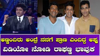 Appu talk about his Brothers | ಅಪ್ಪು ವಿಡಿಯೋ ನೋಡಿ ಕಣ್ತುಂಬಿಕೊಂಡ ರಾಘಣ್ಣ  | Filmibeat Kannada