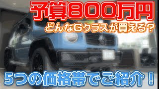 【予算別Gクラス】ゲレンデっていくらで買えるの⁉︎人気なG400dやG350dから希少なG320Lまでご紹介！