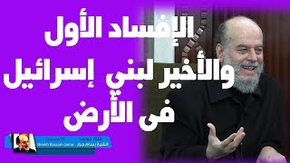 #الشيخ_بسام_جرار | افساد بني اسرائيل الاول والثاني الذي ذكره القرآن