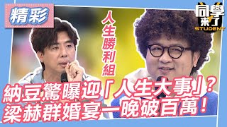 【精華】納豆驚曝迎來「人生大事」？ 梁赫群婚宴一晚破百萬！｜2023.04.27 梁赫群、Stacey、哈孝遠、若綺、金老佛爺、小貝、吳子龍、SUMI、和安、俊銘 @同學來了StudentsComing