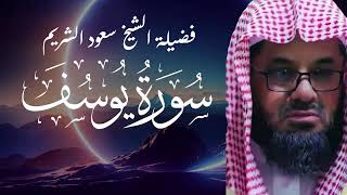 القارئ الشيخ   سعود الشريم سورة يوسف كاملة Sourat Al Imran Sheikh  Saud Al Shuraim4