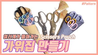 DIY Multy scissors pouch (Start from drawing pattern)