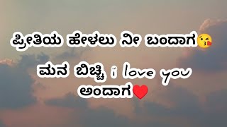 ಪ್ರೀತಿಯ ಹೇಳಲು ನೀ ಬಂದಾಗ ♥️| kannada love poems 🥰| whatsapp love poems 🤍| kannada kavanagalu | love 💕