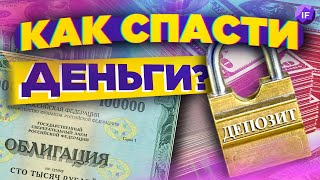 Как спасти деньги? / Облигации vs. депозит - что выгоднее в 2022