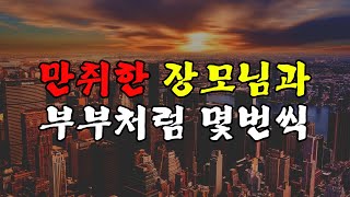 (실화사연) 만취한 장모님과 부부처럼 몇번씩... [라디오드라마][사이다사연]