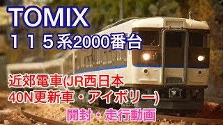 【新製品！！】TOMIX115-2000系近郊電車(JR西日本40N更新車・アイボリー)開封、走行動画