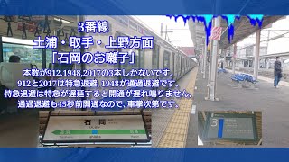 【密着】石岡駅発車メロディー「バラが咲いた」「ここで君を待ってるよ」「石岡のお囃子」