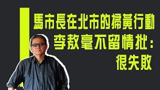 【紀念特輯】馬市長在北市的掃黃行動 李敖毫不留情批：很失敗！《李敖大哥大》