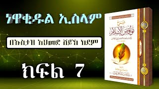 ነዋቂዱል ኢስላም ኪታብ በኡስታዝ አህመድ ሸይኽ አደም ክፍል 7 #mulktube @halal midea