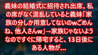 義妹の結婚式に招待され出席。私の席がなく混乱していると義妹「家族の分しか用意してないのwごめんね、他人さんw」→家族じゃないようなのですぐに帰宅すると、13日後にある人物が…【スカッとする話】