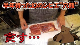 【ジビエ】半年待ち!?超レア食材\