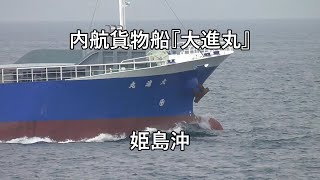 内航貨物船『大進丸』姫島沖