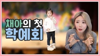 우리가족에게는 가장 뜻깊은 콘서트 * 채아의 재롱잔치 *