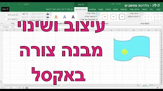 איך להוסיף ולעצב צורות באקסל (טקסט על צורה ושינוי מבנה הצורה)