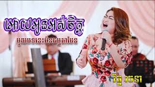 មួយបទនេះមិនធម្មតាមែន | អោយអូនអស់ចិត្ត ច្រៀងដោយ-រ័ត្ន រចនា