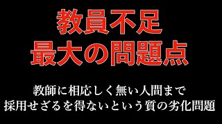 【我が国の教育問題　2024】ー教員不足問題とは何か　教師に相応しく無い人間まで採用せざるを得ないという質の劣化問題ー