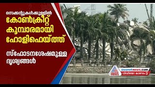 സ്‌ഫോടനശേഷം കോണ്‍ക്രീറ്റ് കൂമ്പാരമായി ഹോളി ഫെയ്ത്ത്, വീഡിയോ | Maradu flat demolition