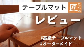 テーブルマット匠レビュー｜良い買い物をしました！透明テーブルマット　｜#オーダーメイド#テーブルマット匠#テーブルクロス