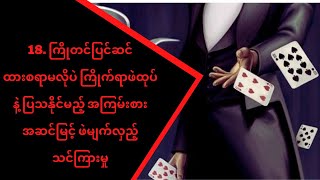 18. ကြိုတင်ပြင်ဆင်စရာမလိုပဲ လူတိုင်းကို ဖမ်းစားနိုင်မယ့် ဖဲ ၅ ချပ် မျက်လှည့် - စွန်ညို