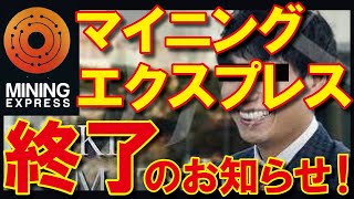 【マイニングエクスプレス】無期限の活動停止と刑事告訴