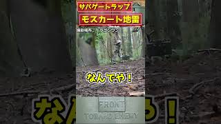 【サバゲー】モスカート地雷ヒットシーン２ #shorts #サバゲー #airsoft #トラップ