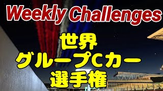 【GT7】１１月４週目のウィークリーチャレンジに挑戦